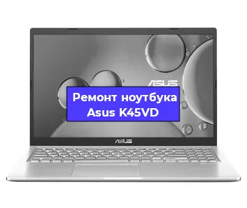 Замена hdd на ssd на ноутбуке Asus K45VD в Ижевске